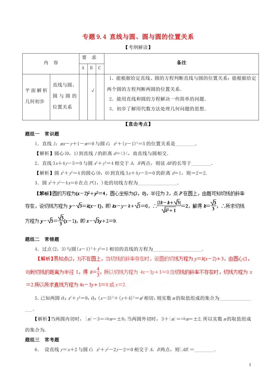 （江苏版）高考数学一轮复习 专题9.4 直线与圆、圆与圆的位置关系（讲）-人教版高三全册数学试题_第1页