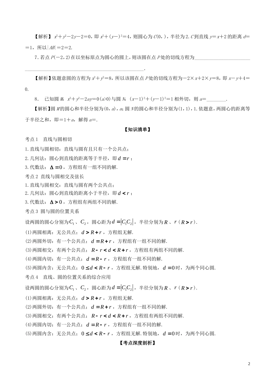 （江苏版）高考数学一轮复习 专题9.4 直线与圆、圆与圆的位置关系（讲）-人教版高三全册数学试题_第2页