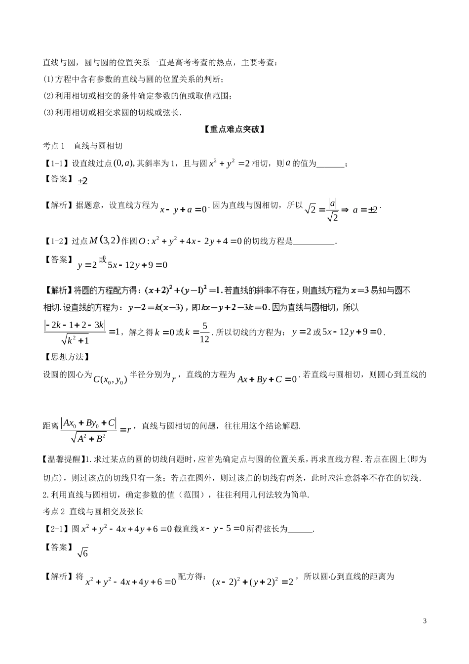 （江苏版）高考数学一轮复习 专题9.4 直线与圆、圆与圆的位置关系（讲）-人教版高三全册数学试题_第3页