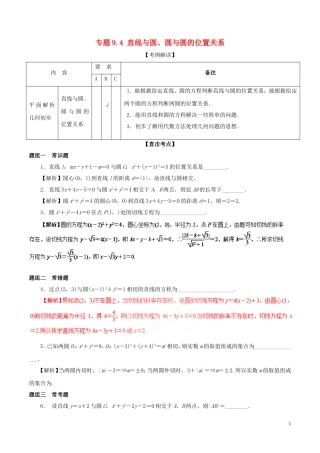（江苏版）高考数学一轮复习 专题9.4 直线与圆、圆与圆的位置关系（讲）-人教版高三全册数学试题
