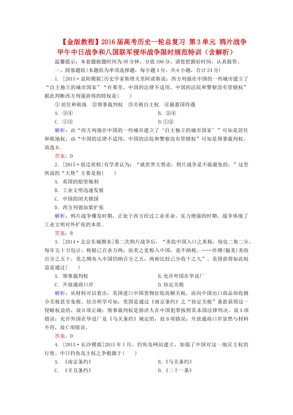 高考历史一轮总复习 第3单元 鸦片战争　甲午中日战争和八国联军侵华战争限时规范特训（含解析）-人教版高三全册历史试题_第1页
