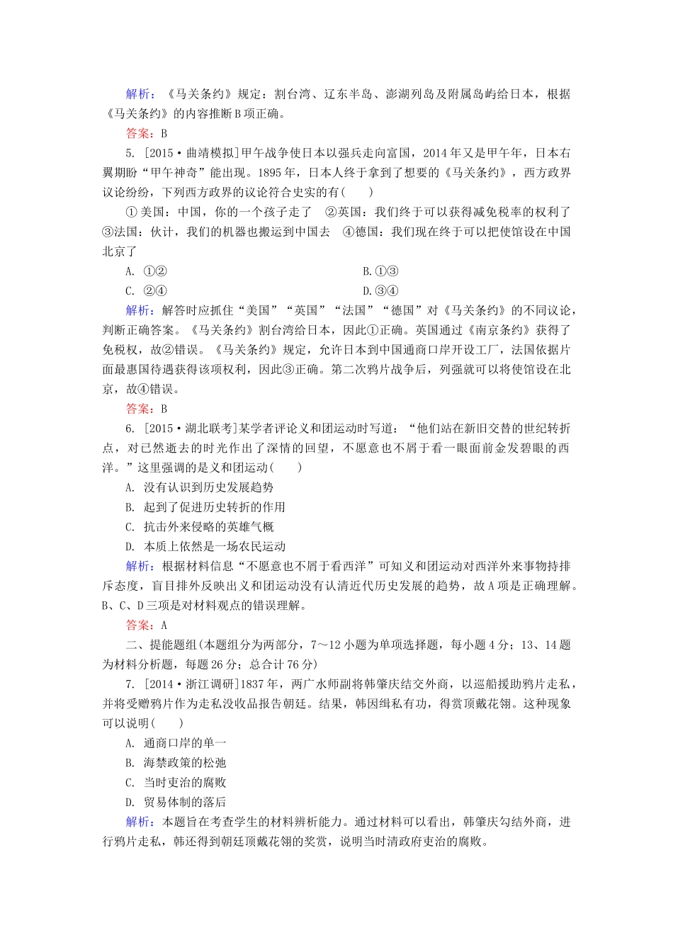 高考历史一轮总复习 第3单元 鸦片战争　甲午中日战争和八国联军侵华战争限时规范特训（含解析）-人教版高三全册历史试题_第2页