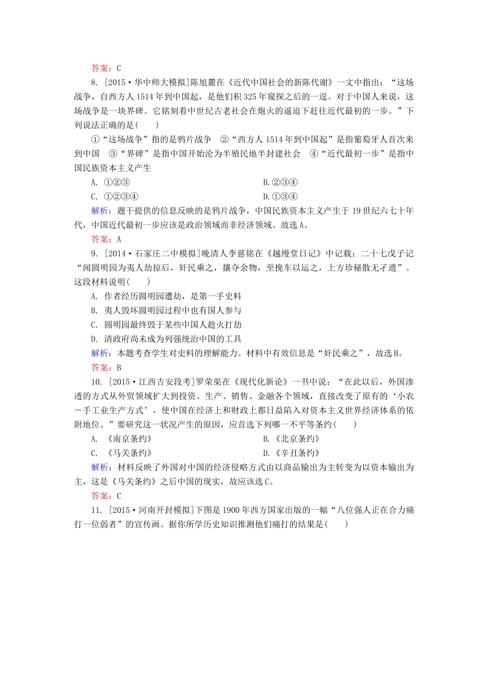 高考历史一轮总复习 第3单元 鸦片战争　甲午中日战争和八国联军侵华战争限时规范特训（含解析）-人教版高三全册历史试题_第3页