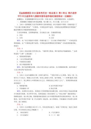 高考历史一轮总复习 第3单元 鸦片战争　甲午中日战争和八国联军侵华战争限时规范特训（含解析）-人教版高三全册历史试题