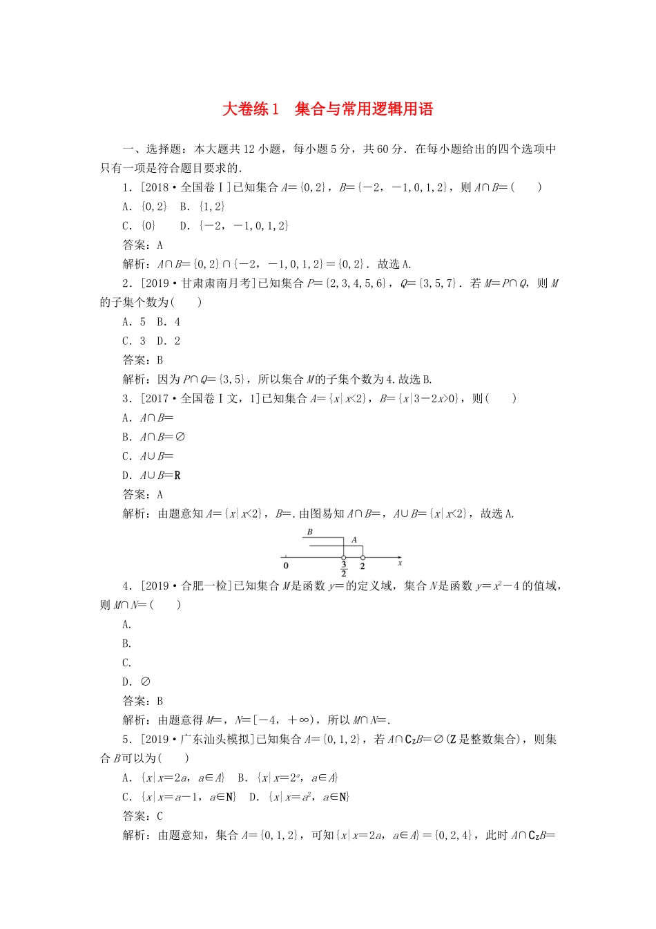 高考数学考前刷题大卷练1 集合与常用逻辑用语（文）（含解析）-人教版高三全册数学试题_第1页