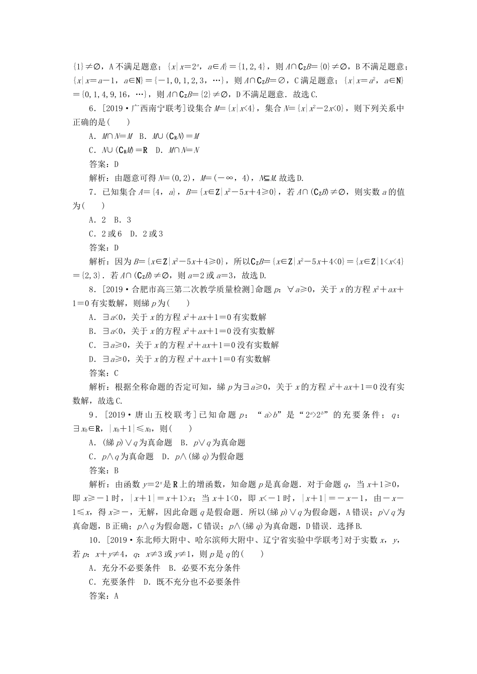 高考数学考前刷题大卷练1 集合与常用逻辑用语（文）（含解析）-人教版高三全册数学试题_第2页