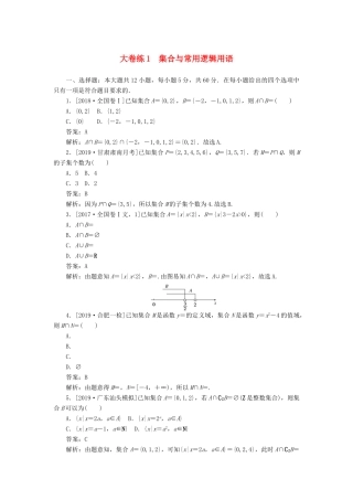 高考数学考前刷题大卷练1 集合与常用逻辑用语（文）（含解析）-人教版高三全册数学试题