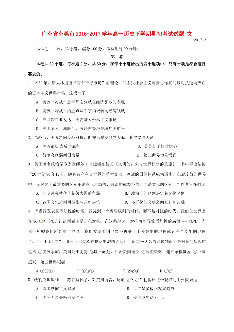 广东省东莞市高一历史下学期期初考试试题 文-人教版高一全册历史试题_第1页