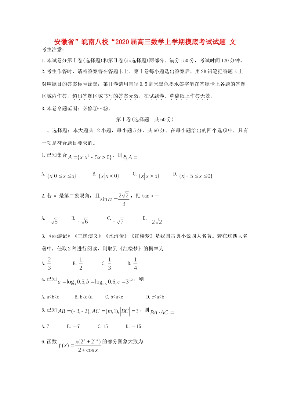 安徽省 皖南八校 高三数学上学期摸底考试试卷 文试卷_第1页