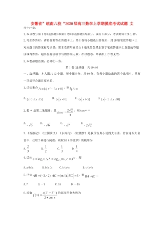 安徽省 皖南八校 高三数学上学期摸底考试试卷 文试卷