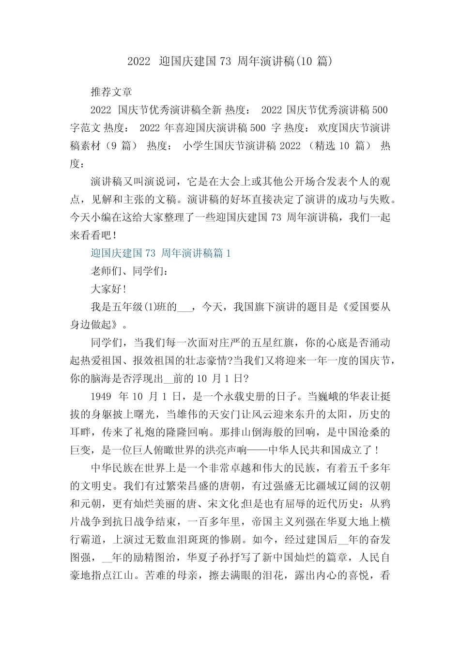 2022年迎国庆建国73周年演讲稿(10篇) _第1页