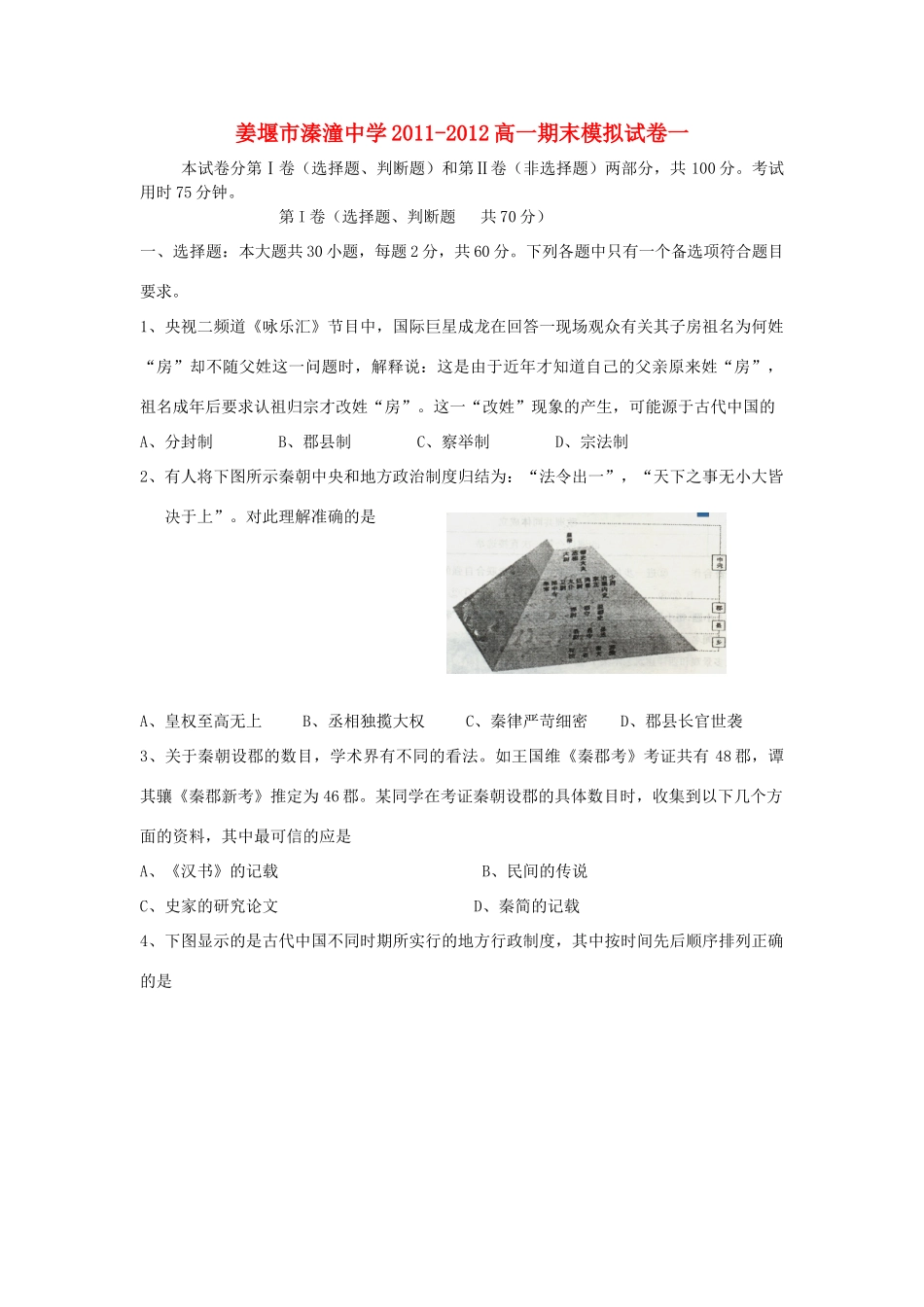 江苏省姜堰市溱潼中学11-12学年高一历史上学期期末模拟试卷一新人教版【会员独享】_第1页