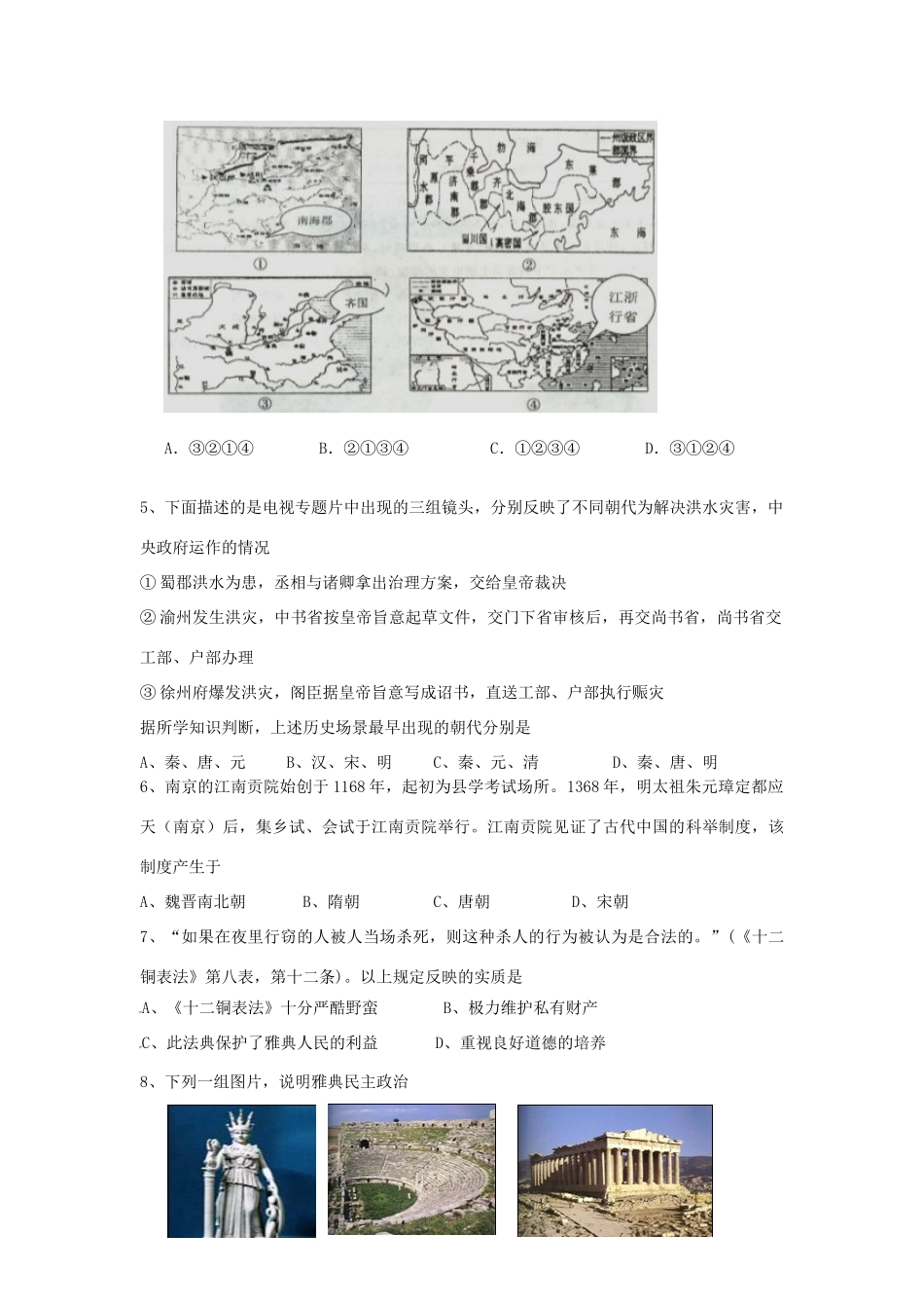 江苏省姜堰市溱潼中学11-12学年高一历史上学期期末模拟试卷一新人教版【会员独享】_第2页