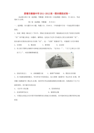 江苏省姜堰市溱潼中学11-12学年高一历史上学期期末模拟试卷一新人教版【会员独享】