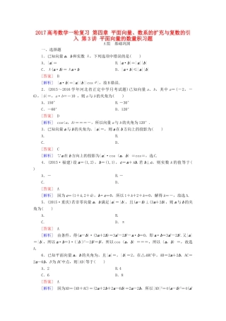 （新课标）高考数学一轮复习 第四章 平面向量、数系的扩充与复数的引入 第3讲 平面向量的数量积习题-人教版高三全册数学试题