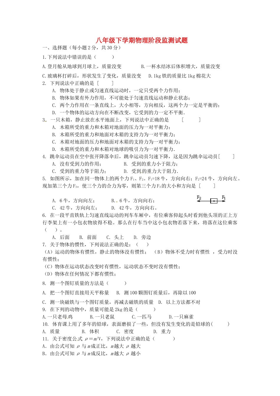 山东省微山县傅村镇一中八年级物理下学期3月月考试卷试卷_第1页