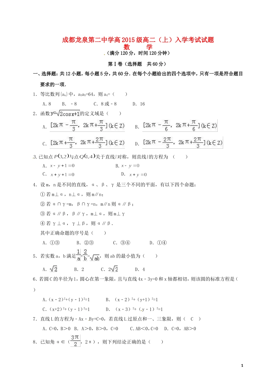 高二数学入学考试试题-人教版高二全册数学试题_第1页