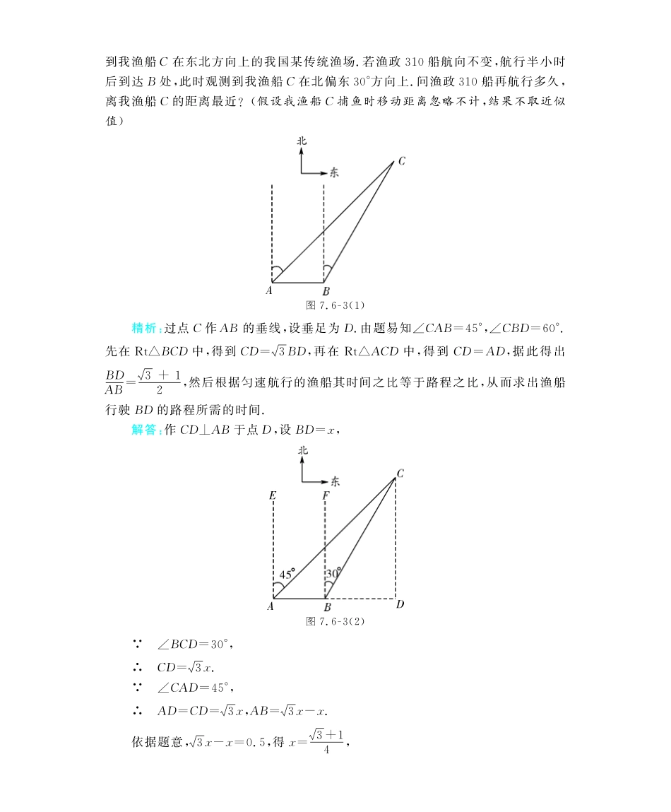 九年级数学下册 76 锐角三角函数的简单应用深度解析(教材知识详析拉分典例探究误区警醒知能提升训练探究创新迷你数学世界，pdf) 苏科版试卷_第2页