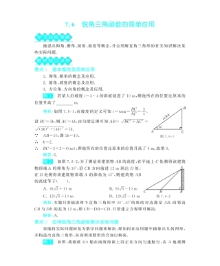 九年级数学下册 76 锐角三角函数的简单应用深度解析(教材知识详析拉分典例探究误区警醒知能提升训练探究创新迷你数学世界，pdf) 苏科版试卷