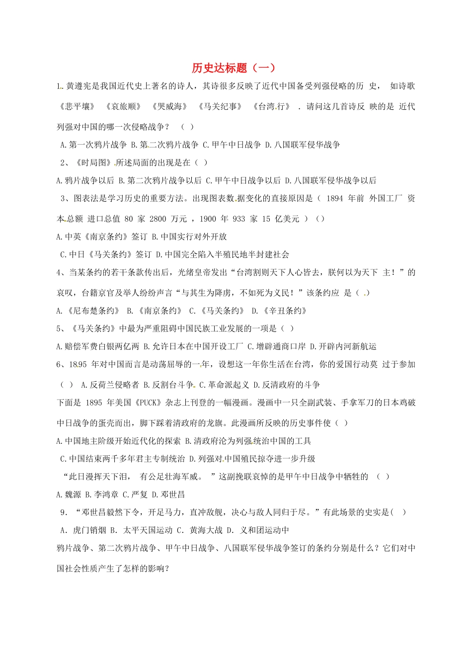山东省德州市宁津县八年级历史上册 第二单元 近代化的早期探索与民族危机的加剧达标题(一) 新人教版试卷_第1页