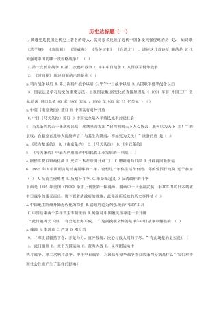 山东省德州市宁津县八年级历史上册 第二单元 近代化的早期探索与民族危机的加剧达标题(一) 新人教版试卷
