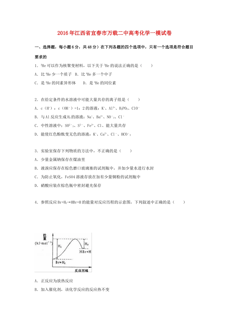 江西省宜春市万载二中高考化学一模试卷（含解析）-人教版高三全册化学试题_第1页