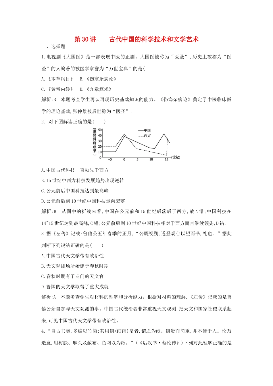 （新课标）高考历史总复习 第30讲 古代中国的科学技术和文学艺术练习-人教版高三全册历史试题_第1页