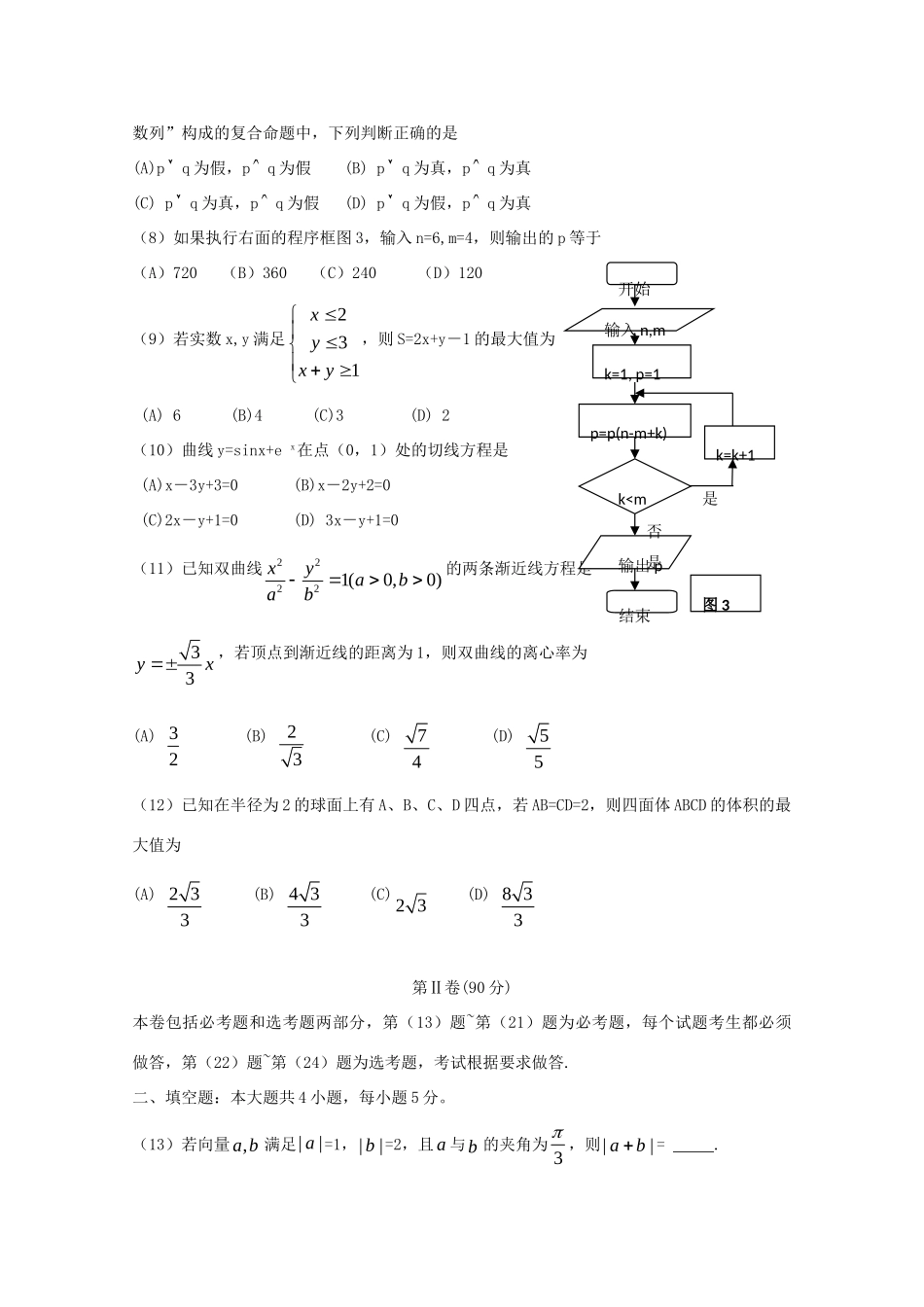 宁夏银川二中高三数学第一次模拟考试试卷文试卷_第3页