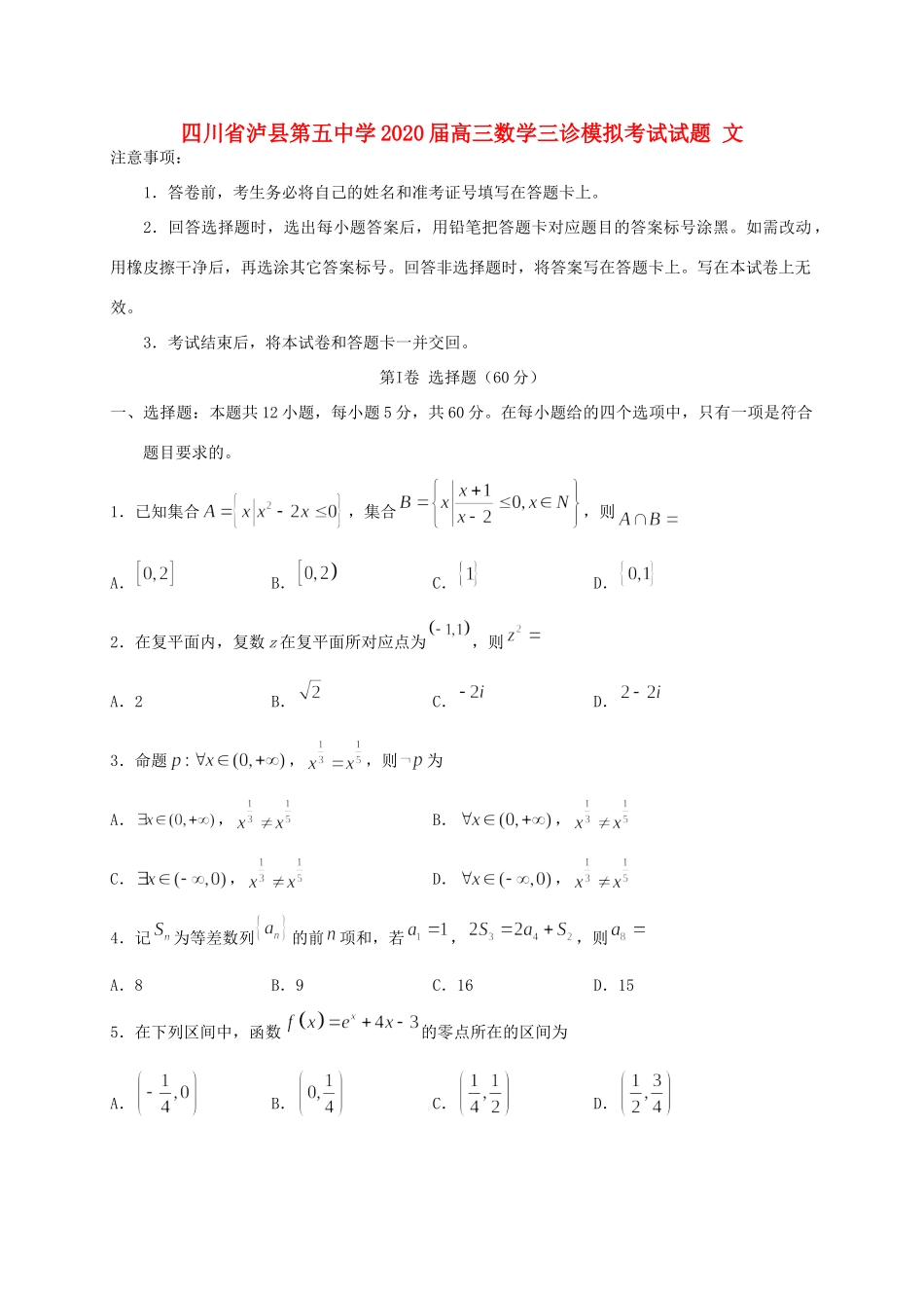 四川省泸县第五中学2020届高三数学三诊模拟考试试卷 文_第1页