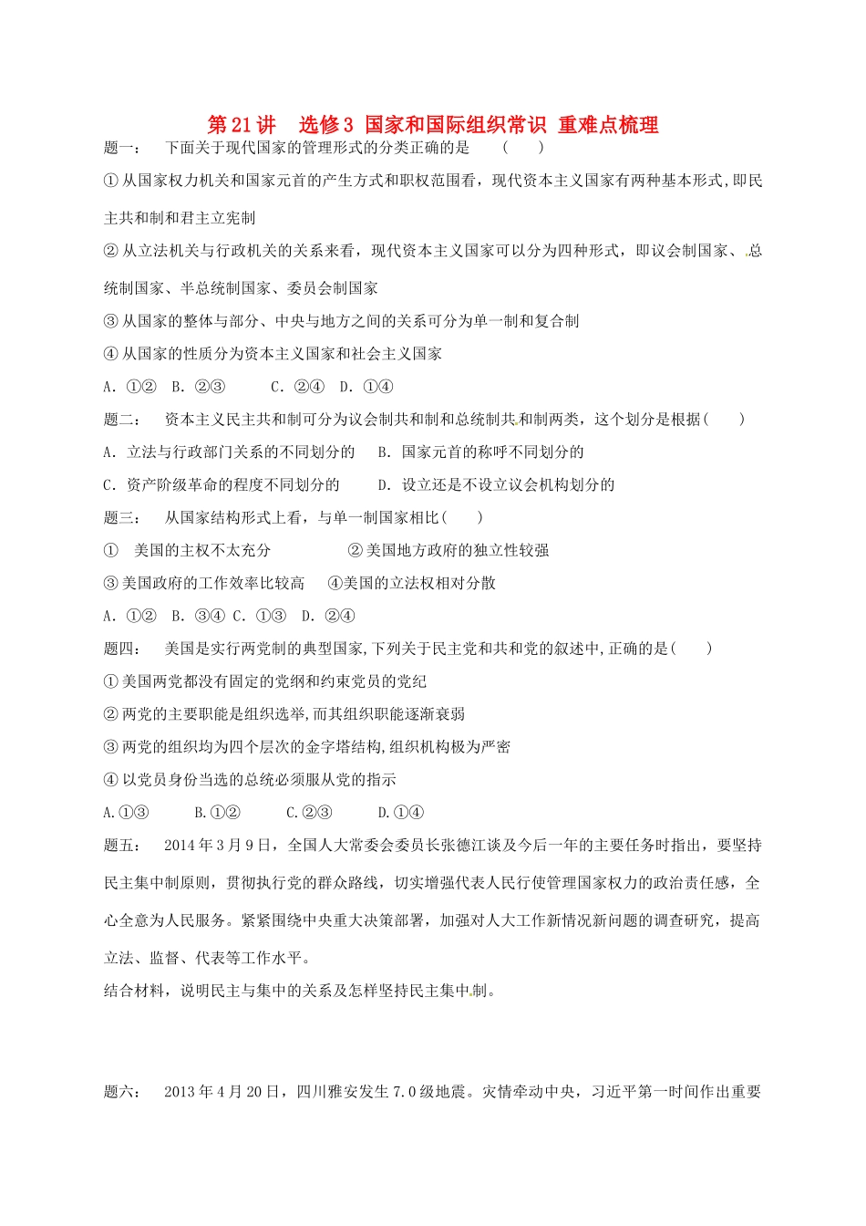 （通用版）江苏省大丰市高考政治第一轮总复习 第21讲 选修3 国家和国际组织常识重难点梳理课后练习-人教版高三选修3政治试题_第1页