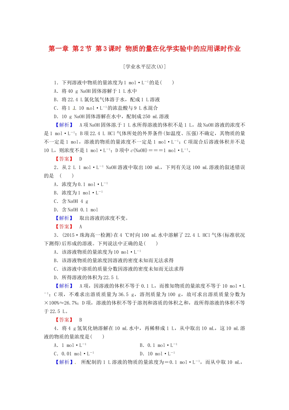 高中化学 第一章 第2节 第3课时 物质的量在化学实验中的应用课时作业 新人教版必修1-新人教版高一必修1化学试题_第1页