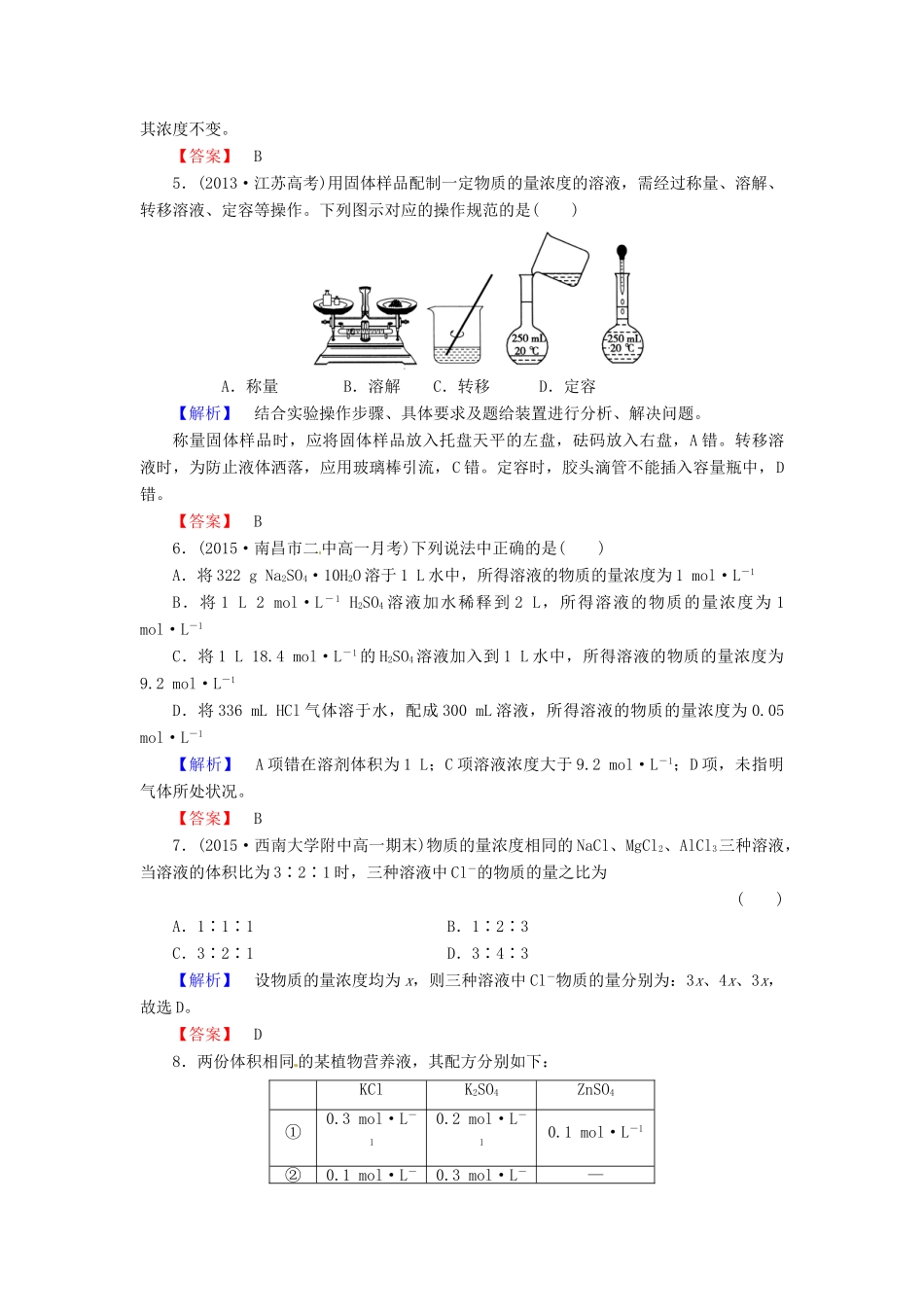 高中化学 第一章 第2节 第3课时 物质的量在化学实验中的应用课时作业 新人教版必修1-新人教版高一必修1化学试题_第2页