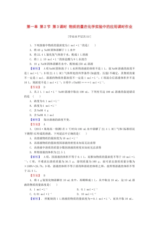 高中化学 第一章 第2节 第3课时 物质的量在化学实验中的应用课时作业 新人教版必修1-新人教版高一必修1化学试题