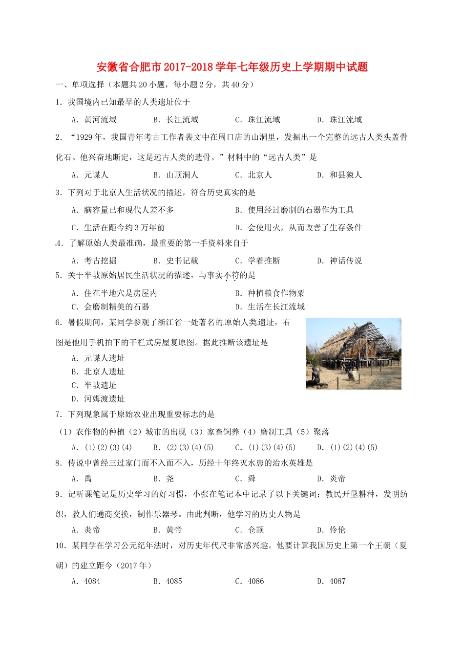 安徽省合肥市七年级历史上学期期中试卷 新人教版试卷_第1页
