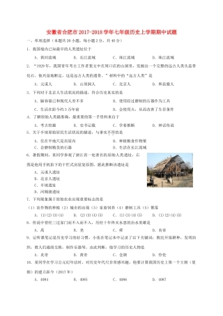安徽省合肥市七年级历史上学期期中试卷 新人教版试卷