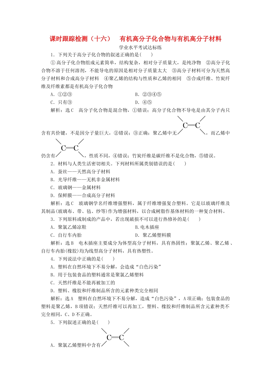 高中化学 课时跟踪检测（十六）有机高分子化合物与有机高分子材料 鲁科版必修第二册-鲁科版高一第二册化学试题_第1页