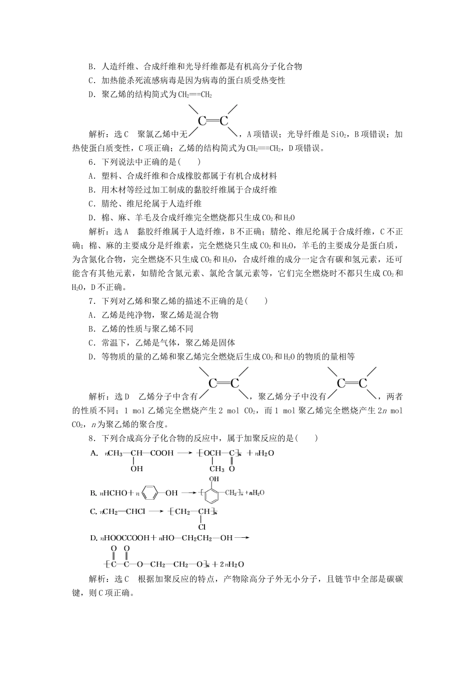 高中化学 课时跟踪检测（十六）有机高分子化合物与有机高分子材料 鲁科版必修第二册-鲁科版高一第二册化学试题_第2页