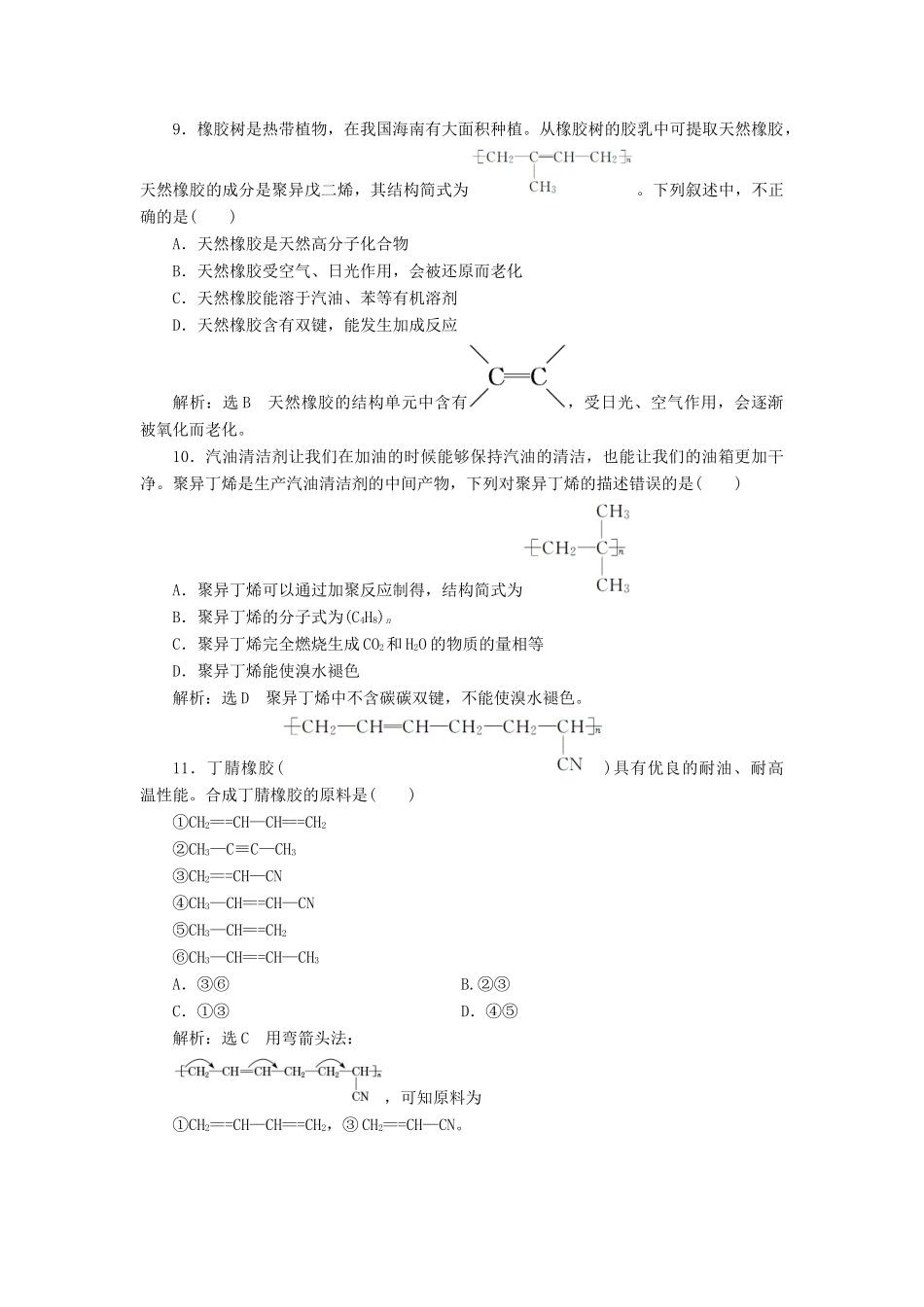 高中化学 课时跟踪检测（十六）有机高分子化合物与有机高分子材料 鲁科版必修第二册-鲁科版高一第二册化学试题_第3页