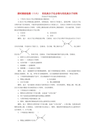 高中化学 课时跟踪检测（十六）有机高分子化合物与有机高分子材料 鲁科版必修第二册-鲁科版高一第二册化学试题