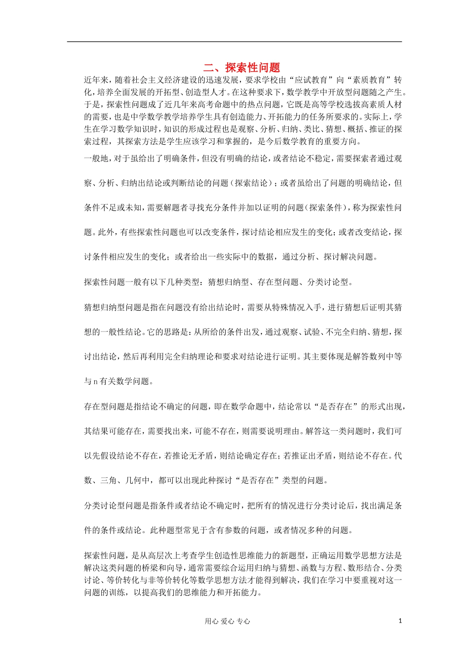 高考数学热点问题和解题策略之探索性问题_第1页