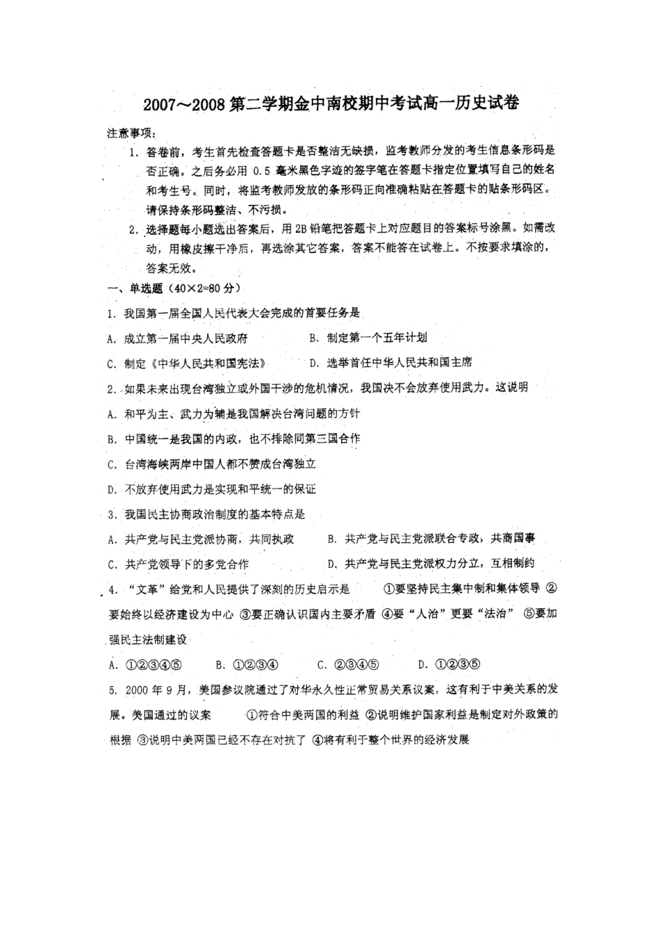 广东重点中学汕头金山中学高一历史第二学期期中考试必修一_第1页