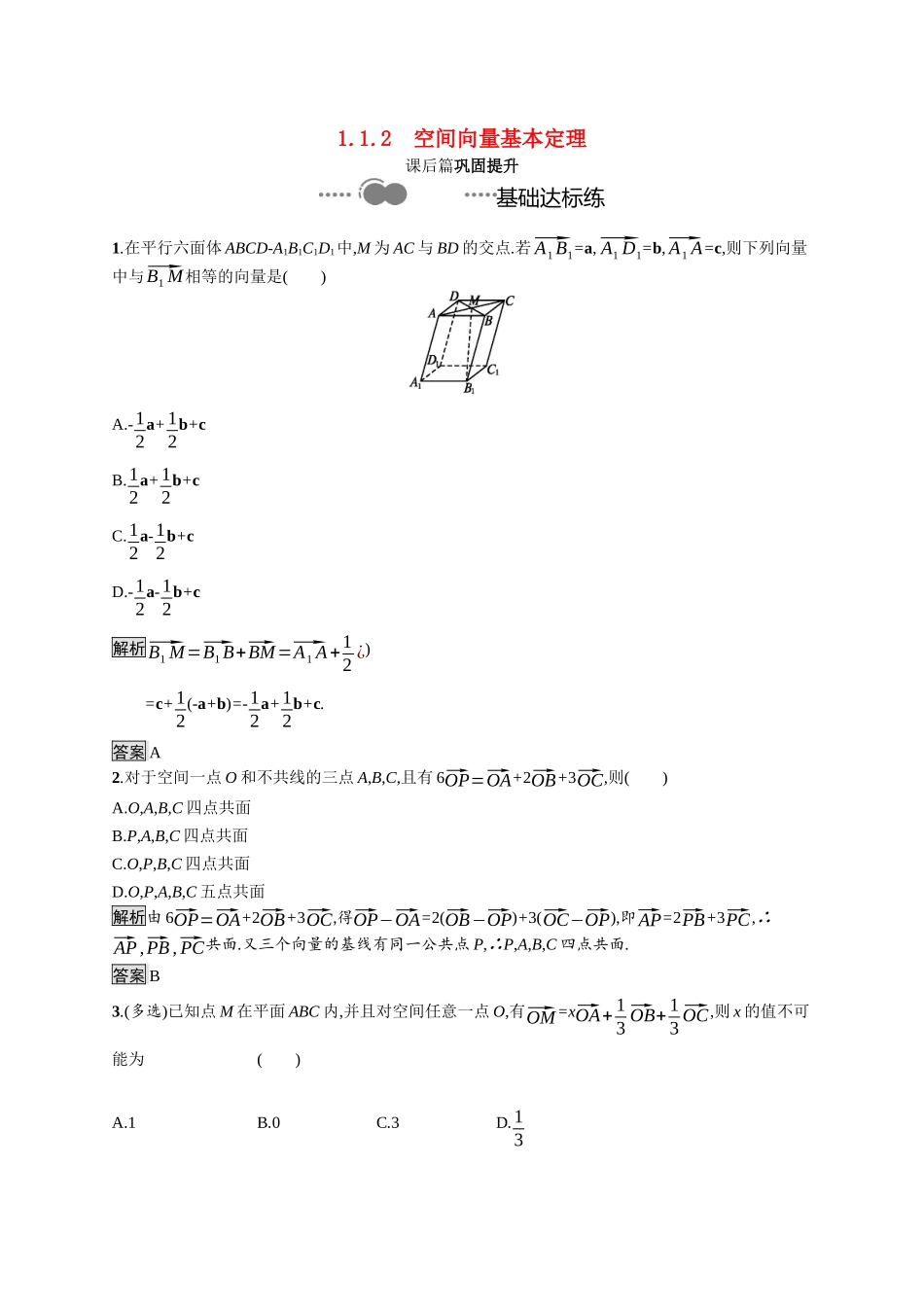 高中数学 第一章 空间向量与立体几何 1.1.2 空间向量基本定理课后提升训练（含解析）新人教B版选择性必修第一册-新人教B版高二第一册数学试题_第1页