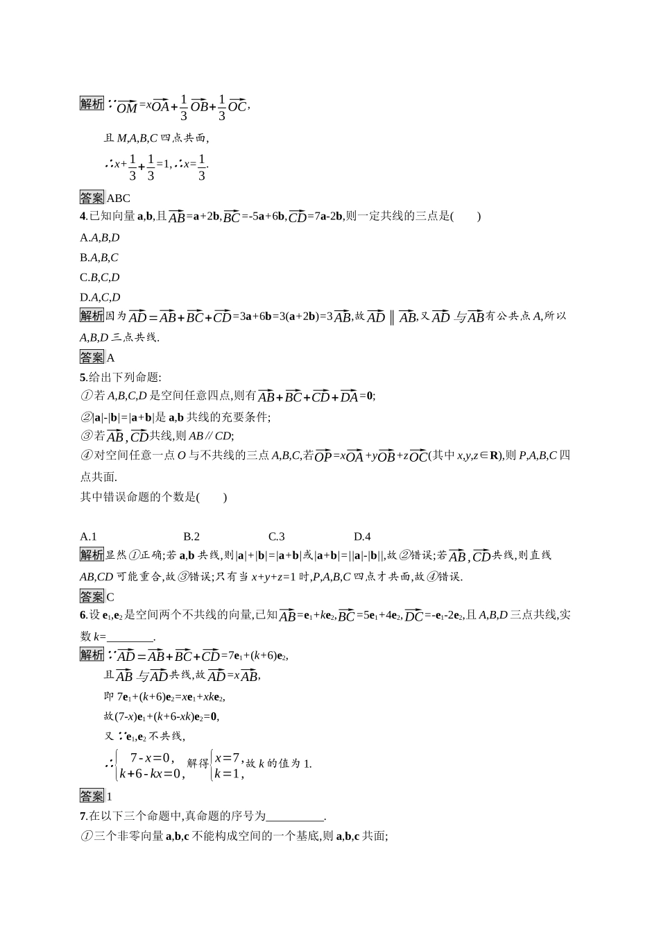 高中数学 第一章 空间向量与立体几何 1.1.2 空间向量基本定理课后提升训练（含解析）新人教B版选择性必修第一册-新人教B版高二第一册数学试题_第2页
