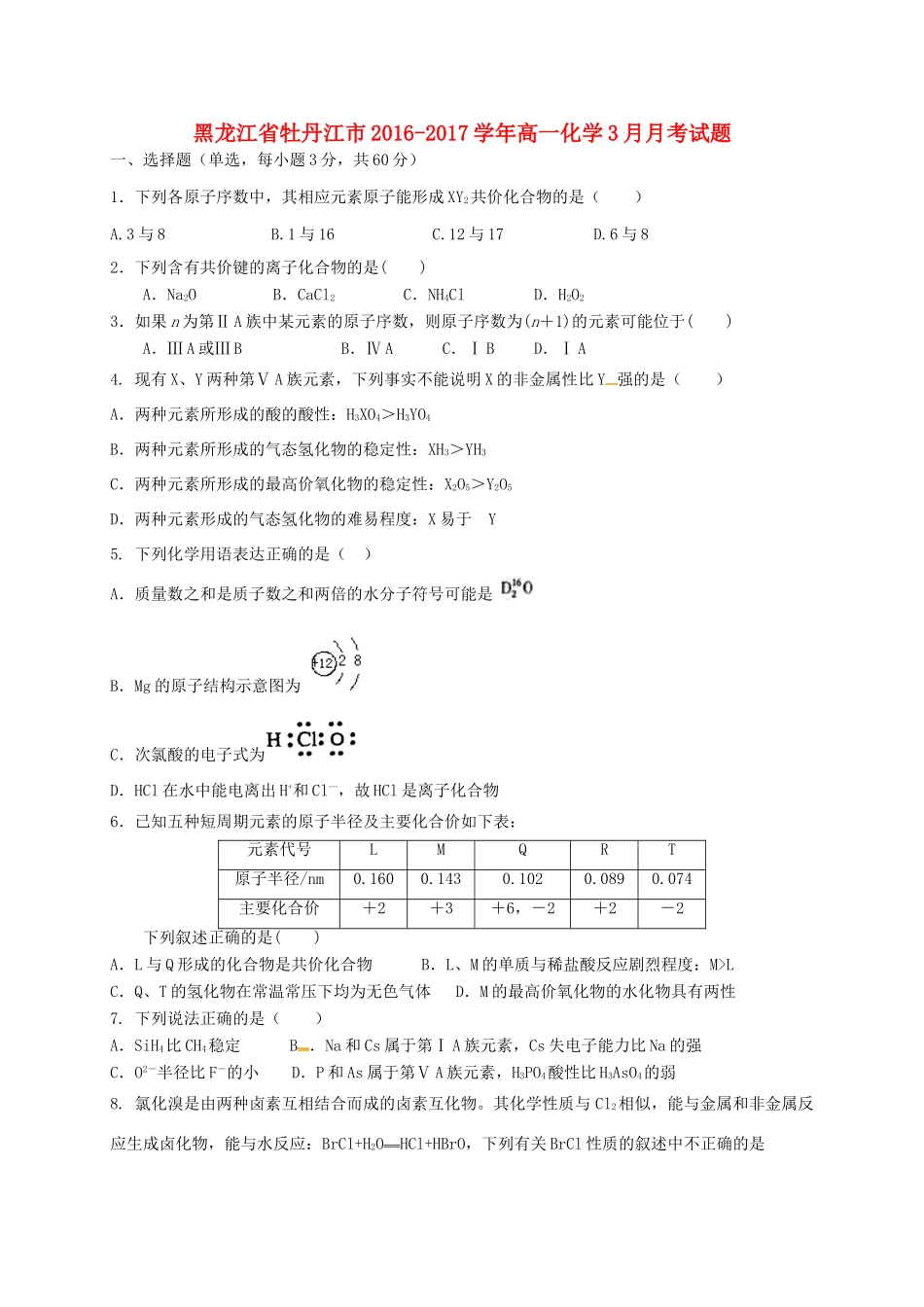 黑龙江省牡丹江市高一化学3月月考试题-人教版高一全册化学试题_第1页