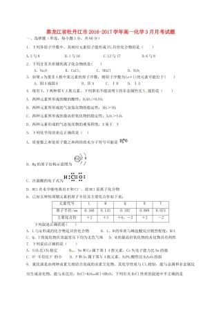 黑龙江省牡丹江市高一化学3月月考试题-人教版高一全册化学试题