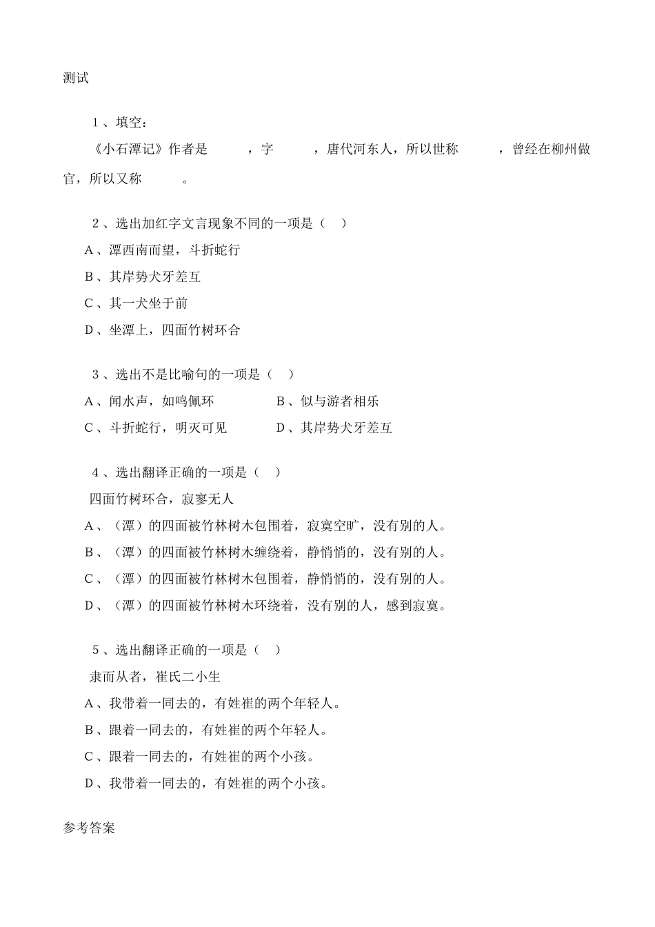 八年级语文小石潭记学习要点 鲁教版 试题_第2页