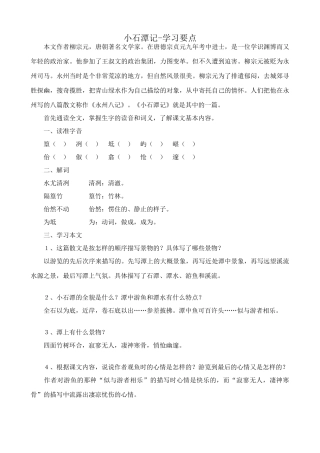 八年级语文小石潭记学习要点 鲁教版 试题