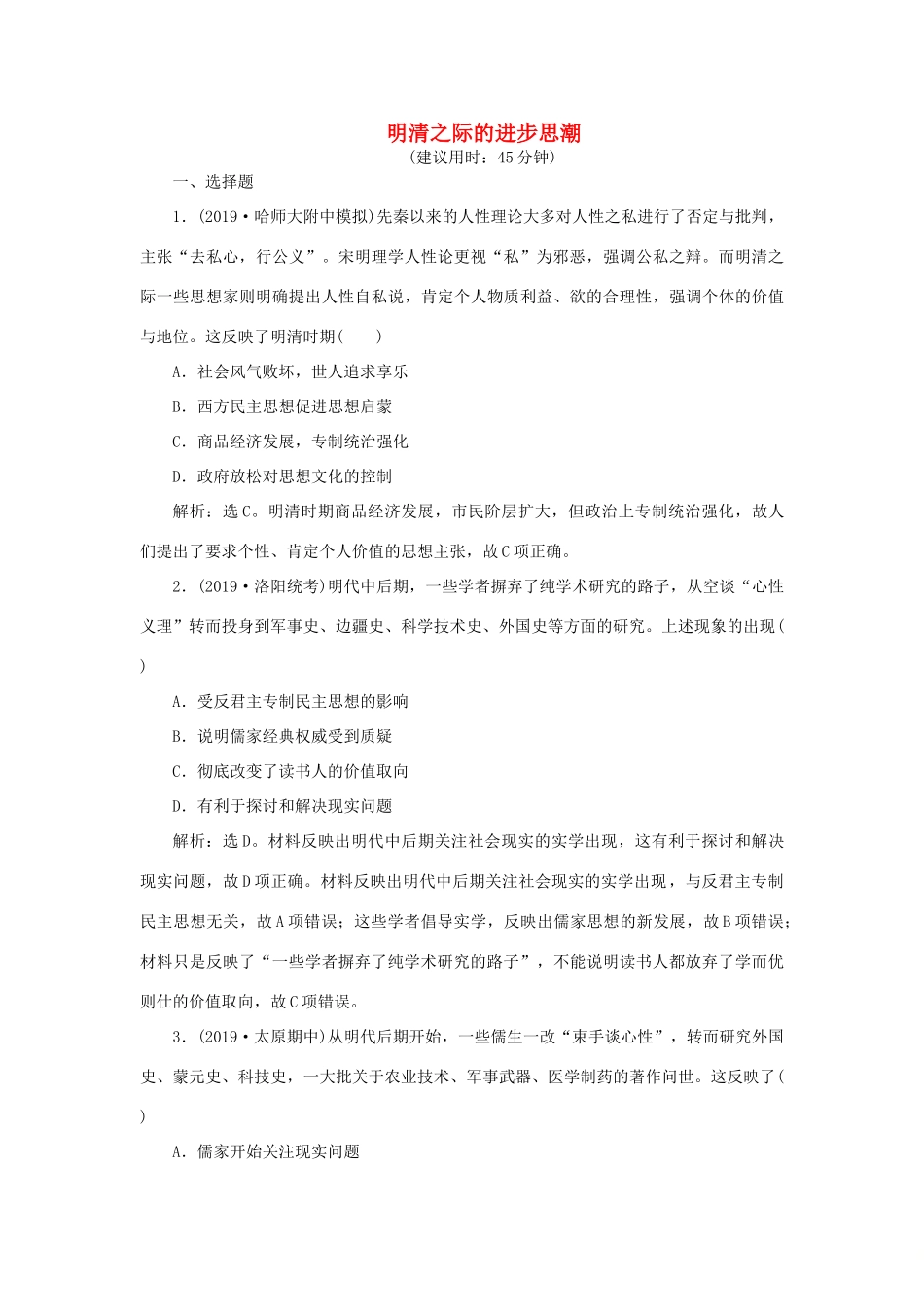 高考历史新探究大一轮复习 第十二单元 4 第35讲 明清之际的进步思潮课后达标检测（含新题，含解析）岳麓版-岳麓版高三全册历史试题_第1页
