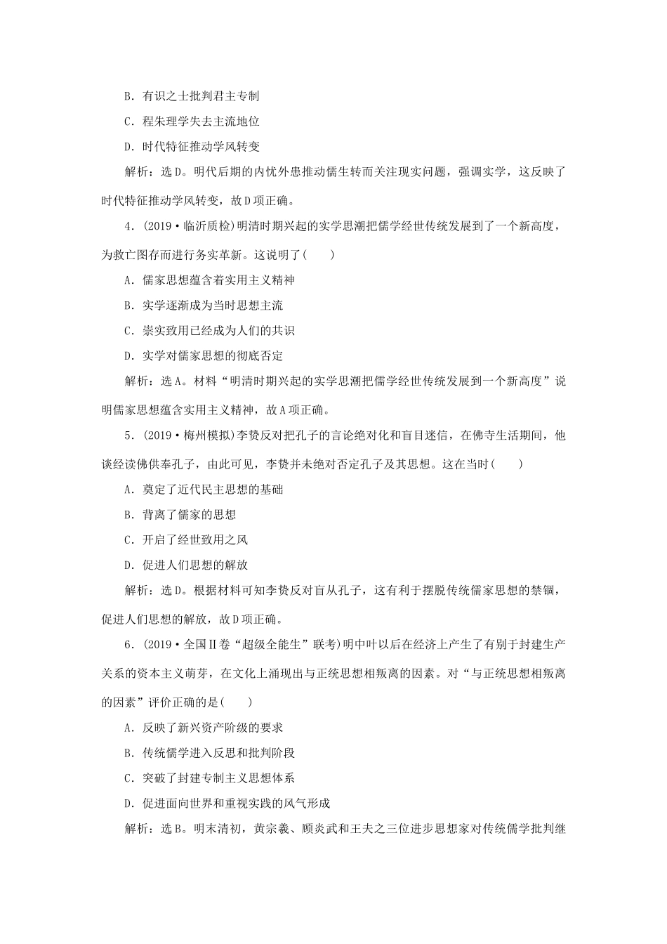 高考历史新探究大一轮复习 第十二单元 4 第35讲 明清之际的进步思潮课后达标检测（含新题，含解析）岳麓版-岳麓版高三全册历史试题_第2页