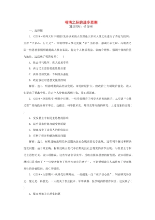高考历史新探究大一轮复习 第十二单元 4 第35讲 明清之际的进步思潮课后达标检测（含新题，含解析）岳麓版-岳麓版高三全册历史试题